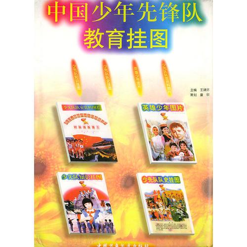 中國少年先鋒隊教育掛圖