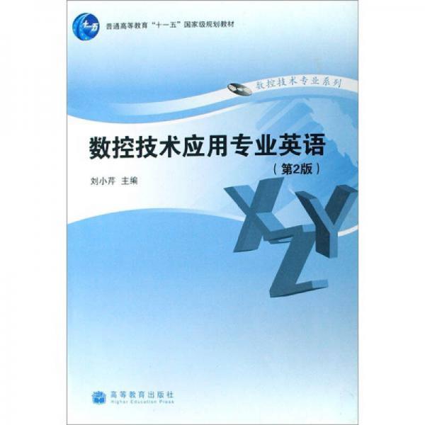 數(shù)控技術(shù)應(yīng)用專業(yè)英語