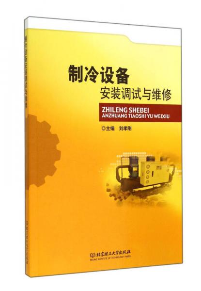制冷設(shè)備安裝調(diào)試與維修