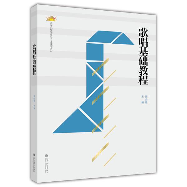 歌唱基礎(chǔ)教程