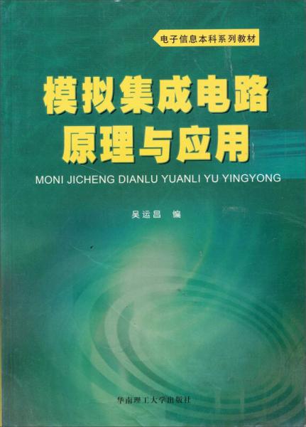 模擬集成電路原理與應(yīng)用