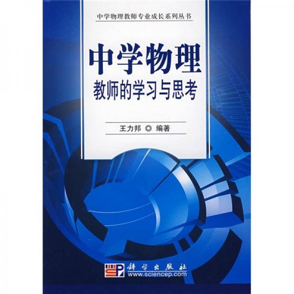 中學(xué)物理教師的學(xué)習(xí)與思考