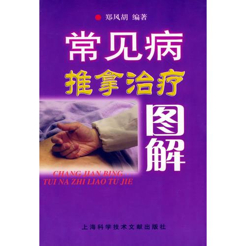 常見病推拿治療圖解