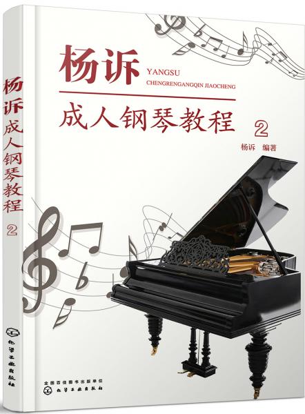 杨诉成人钢琴教程（2）
