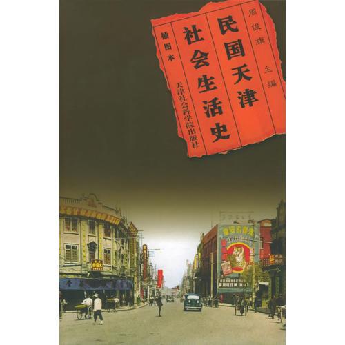 民國天津社會生活史（插圖本）