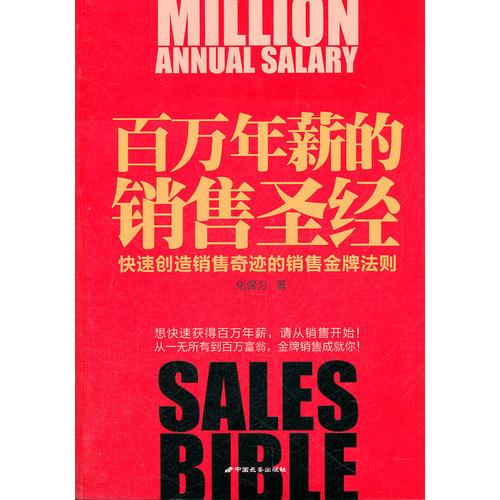 百萬年薪的銷售圣經(jīng)