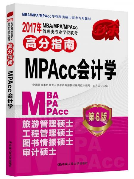 2017年 MBA/MPA/MPAcc管理類專業(yè)學(xué)位聯(lián)考高分指南  MPAcc會(huì)計(jì)學(xué) 第6版