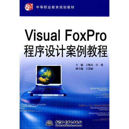 Visual FoxPro 程序设计案例教程 （21世纪中等职业教育规划教材）