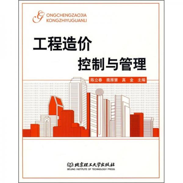 工程造價控制與管理