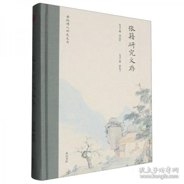 安徽詩人研究文存 張籍研究文存
