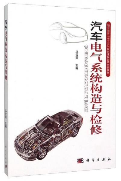 汽車電氣系統(tǒng)構(gòu)造與檢修