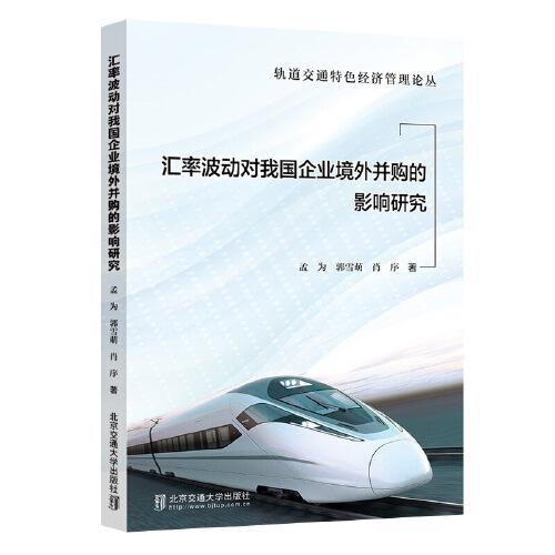 匯率波動對我國企業(yè)境外并購的影響研究