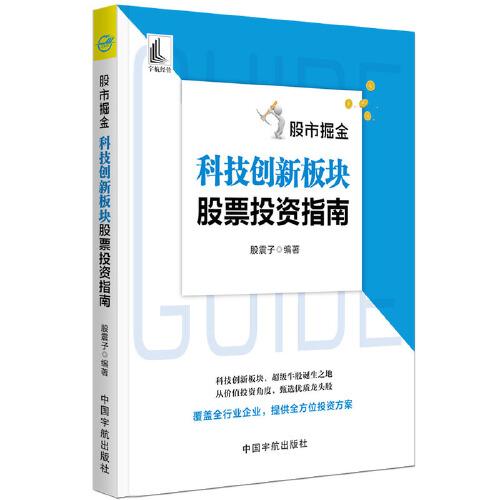 股市掘金：科技創(chuàng)新板塊股票投資指南