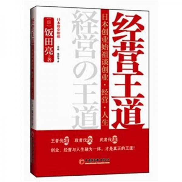 經(jīng)營王道：日本創(chuàng)業(yè)始祖談創(chuàng)業(yè)、經(jīng)營、人生