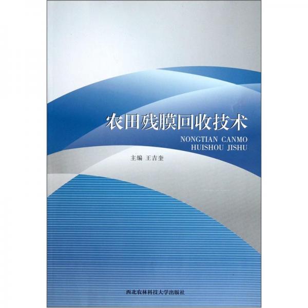 農(nóng)田殘膜回收技術(shù)