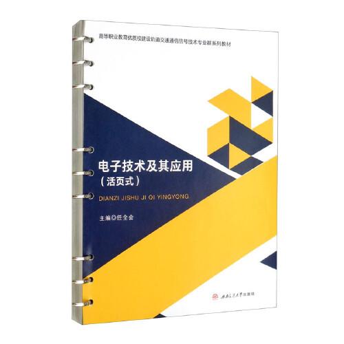電子技術及其應用（活頁式）