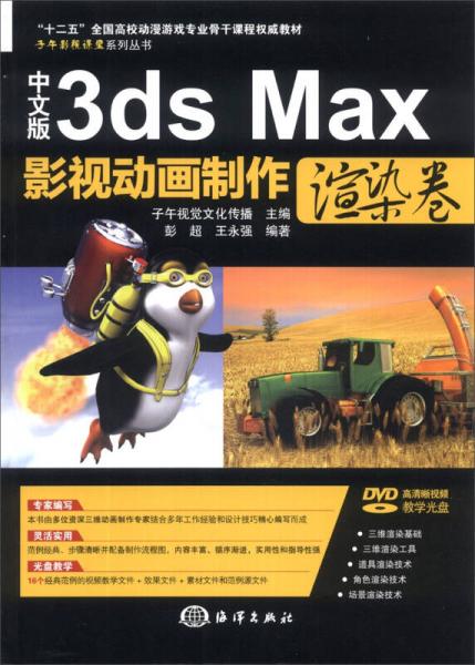 子午影视课堂系列丛书：中文版3ds Max影视动画制作（渲染卷）