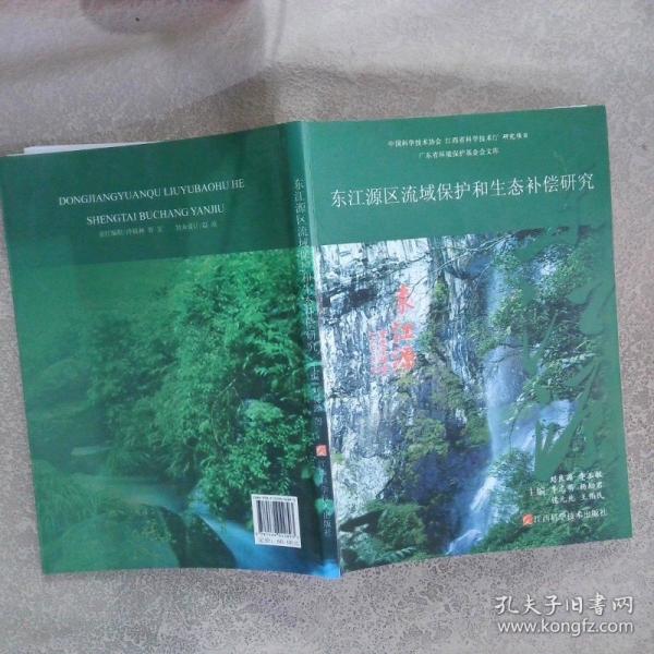 東江源區(qū)流域保護(hù)和生態(tài)補(bǔ)償研究
