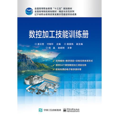 數(shù)控加工技能訓(xùn)練冊(cè)