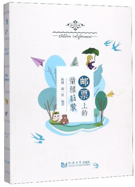 郵票上的童稚啟蒙
