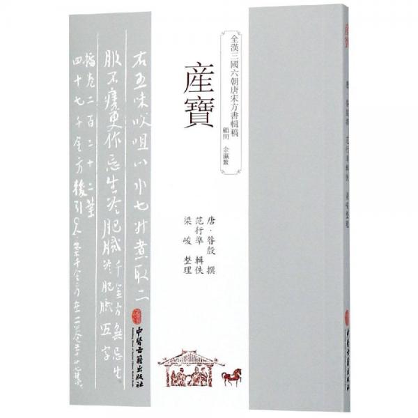 產(chǎn)寶 唐昝殷 著  