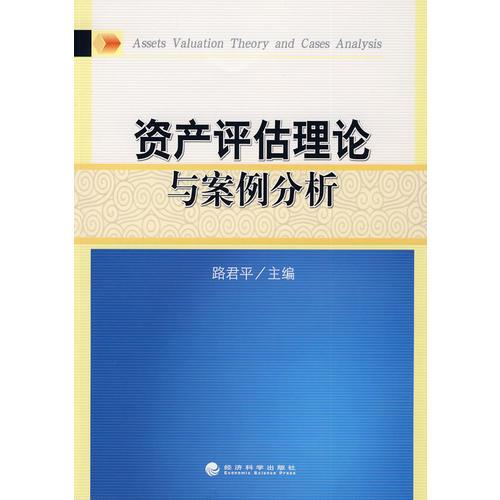 資產(chǎn)評(píng)估理論與案例分析
