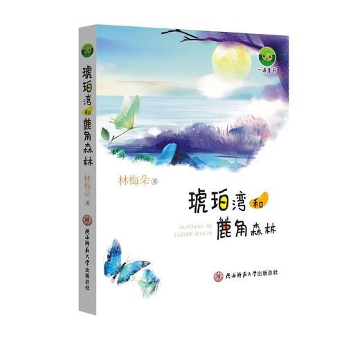 琥珀灣和鹿角森林