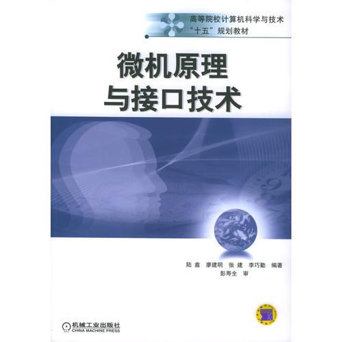 微机原理与接口技术——高等院校计算机科学与技术“十五”规划教材