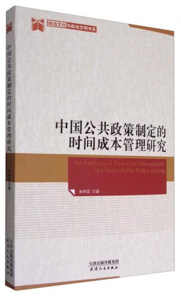 政治文化与政治文明书系：中国公共政策制定的时间成本管理研究