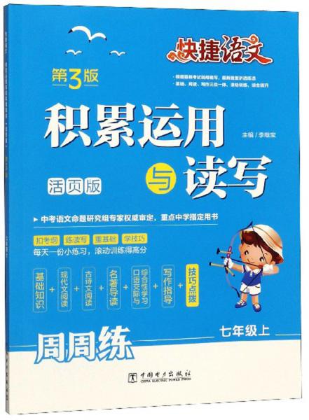 積累運(yùn)用與讀寫周周練/快捷語文