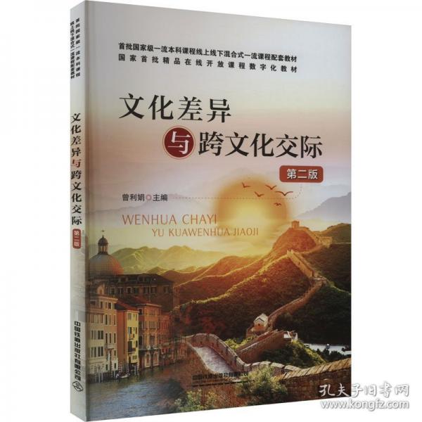 文化差异与跨文化交际 第2版