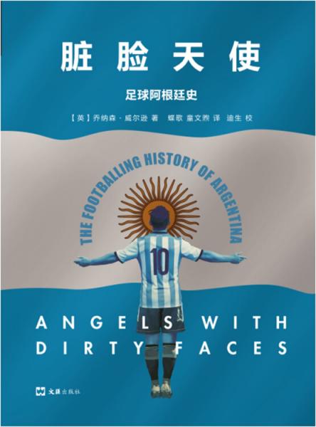 臟臉天使：足球阿根廷史