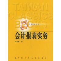會(huì)計(jì)報(bào)表實(shí)務(wù)