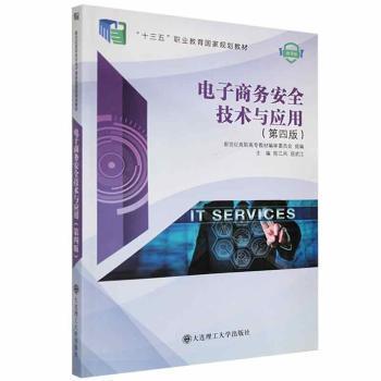 新世紀高職高專電子商務類課程規(guī)劃教材·電子商務安全技術與應用（第四版）