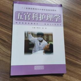 五官科護(hù)理學(xué)