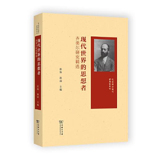 現(xiàn)代世界的思想者：齊美爾研究輯選