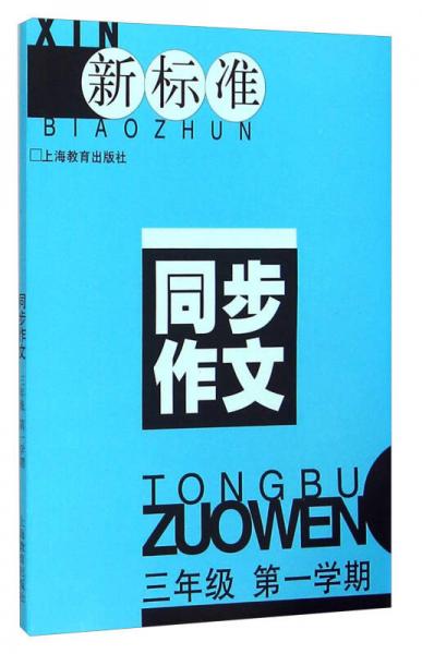 新標(biāo)準(zhǔn)同步作文 三年級(jí)第一學(xué)期