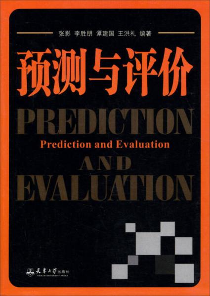預(yù)測(cè)與評(píng)價(jià)