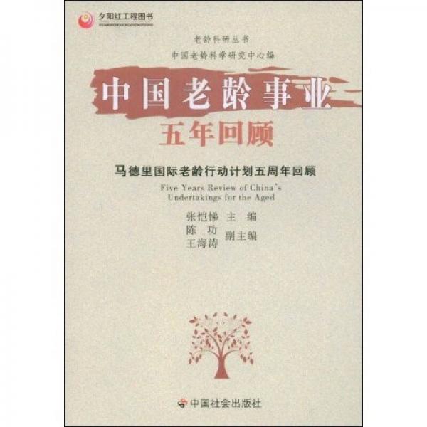 中國(guó)老齡事業(yè)五年回顧