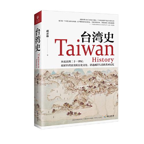 台湾史：揭露台湾跨越数千年的历史浮沉，解析台独乱象的历史渊源，梳理台湾社会的变革脉络