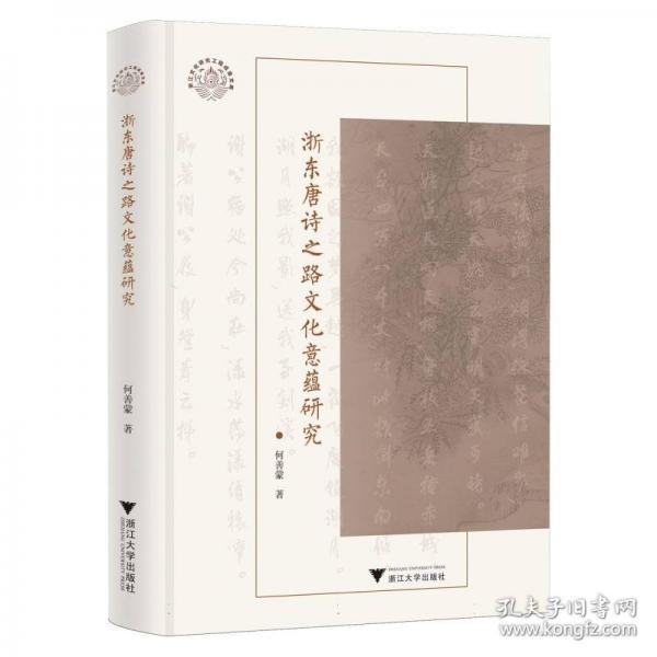 浙東唐詩之路文化意蘊研究