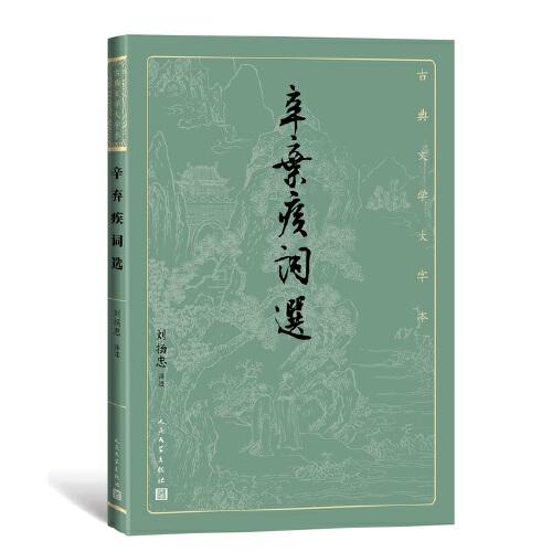 辛棄疾詞選（古典文學(xué)大字本）