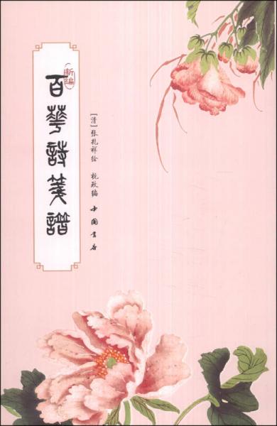 新編百花詩箋譜