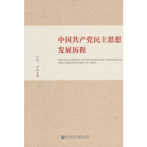 中國共產(chǎn)黨民主思想發(fā)展歷程