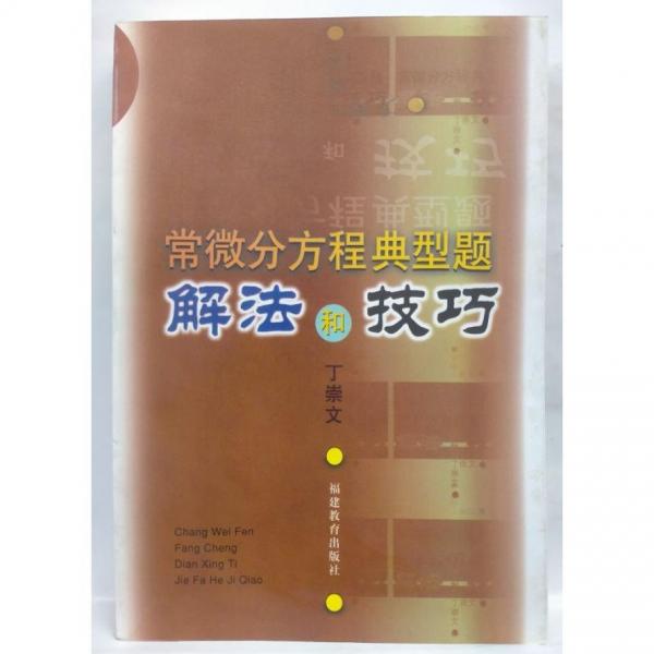 常微分方程典型題解法和技巧