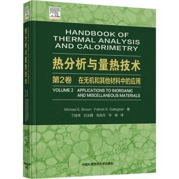 熱分析與量熱技術(shù) 第2卷 