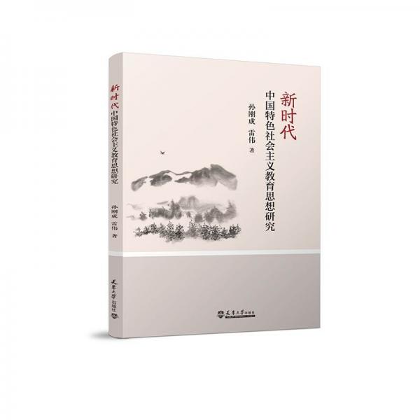（2021版）新時代中國特色社會主義教育思想研究
