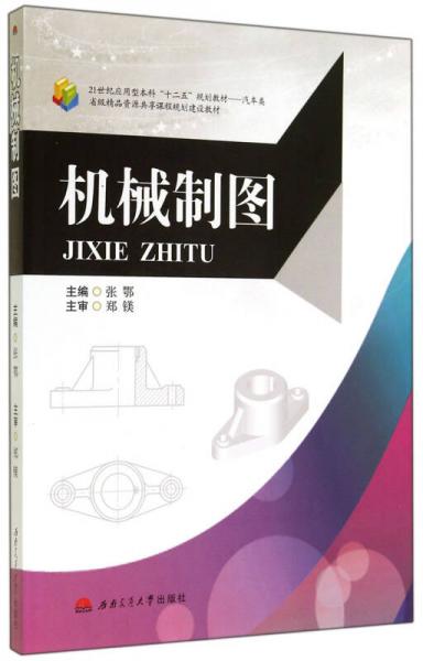 機(jī)械制圖/省級(jí)精品資源共享課程規(guī)劃建設(shè)教材·21世紀(jì)應(yīng)用型本科“十二五”規(guī)劃教材·汽車類