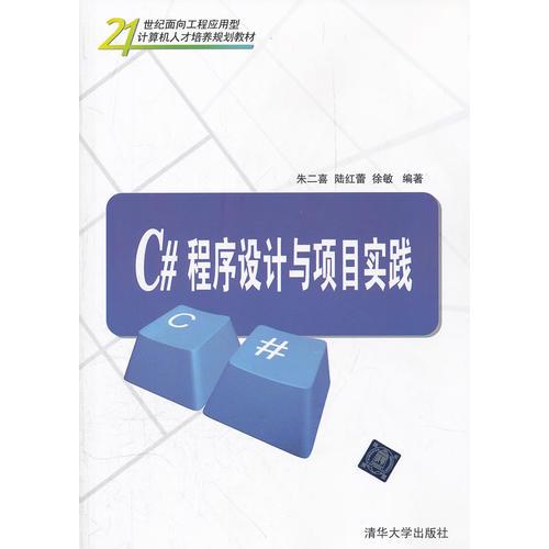 C#程序設(shè)計(jì)與項(xiàng)目實(shí)踐（21世紀(jì)面向工程應(yīng)用型計(jì)算機(jī)人才培養(yǎng)規(guī)劃教材）