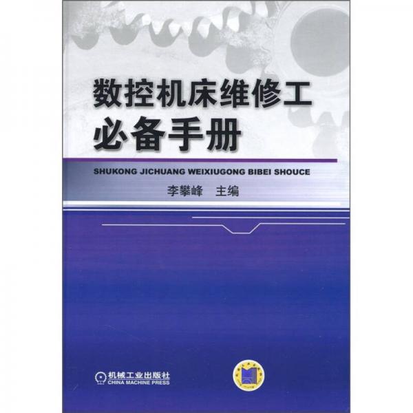 數(shù)控機(jī)床維修工必備手冊